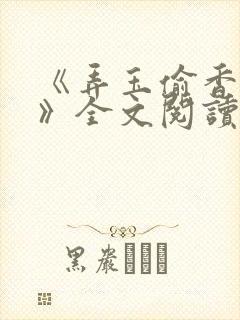 《弄玉偷香陈敏》全文阅读