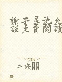 谢子寻沈允宁小说免费阅读最新章节