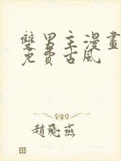 双男主漫画全集免费古风