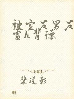 被室友男友破了处h背德封面