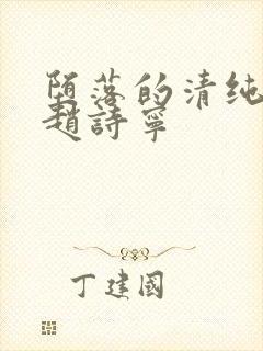 堕落的清纯校花赵诗宁