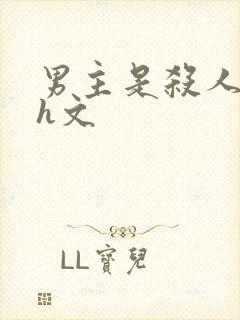 男主是杀人魔肉h文