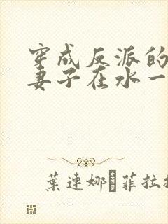 穿成反派的病弱妻子在水一方