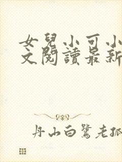 女儿小可小说全文阅读最新章节下载