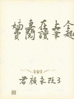 嫡妻在上全文免费阅读笔趣阁