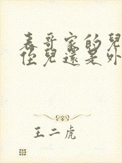 表哥家的儿子叫侄儿还是外甥