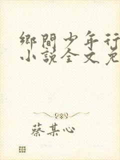 乡间少年行肖强小说全文免费阅读