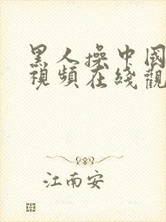 黑人操中国女人视频在线观看