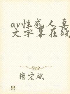 av性感人妻中文字幕在线