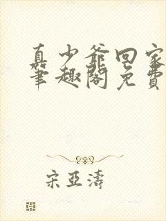 真少爷回家by笔趣阁免费阅读