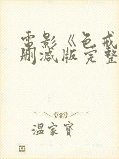 电影《色戒》无删减版完整版在线观看