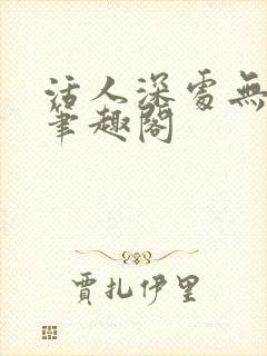 活人深处无错版笔趣阁封面