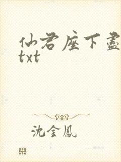 仙君座下尽邪修txt