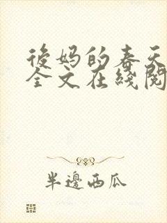 后妈的春天阅读全文在线阅读