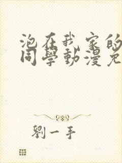 泡在我家的黑田同学动漫免费观看完