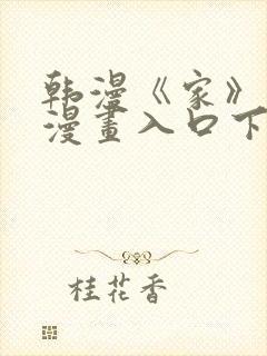 韩漫《家》免费漫画入口下拉式