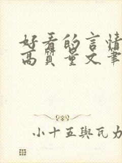 好看的言情小说高质量文笔好古言