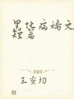 黑化病娇文合集短篇封面