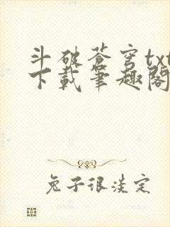 斗破苍穹txt下载笔趣阁