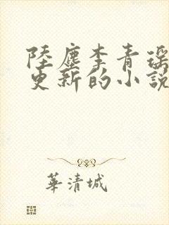 陆尘李青瑶最新更新的小说