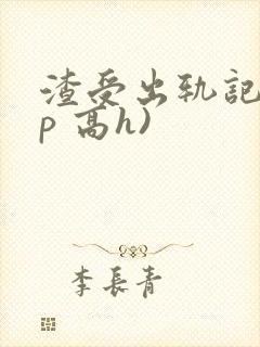 渣受出轨记(np 高h)