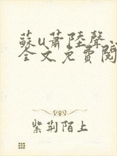 苏u萧陆声小说全文免费阅读