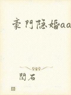 豪门隐婚aa封面