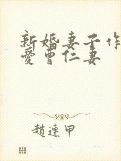 新婚妻子作者我爱曹仁妻