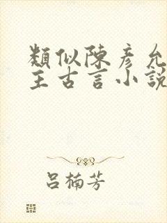 类似陈彦允的男主古言小说