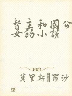 督主和国公府嫡女的小说封面