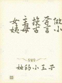 女主投奔做妾的姨母古言小说