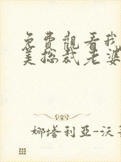 免费观看我的绝美总裁老婆封面