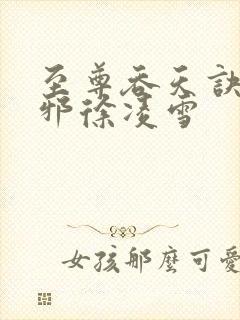 至尊吞天诀柳无邪徐凌雪