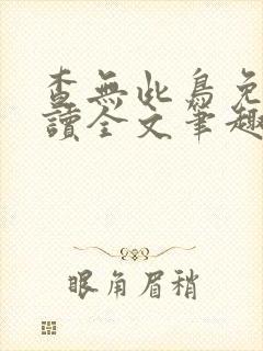 查无此鸟免费阅读全文笔趣阁封面