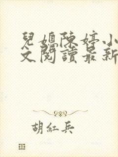 儿媳陈婷小说全文阅读最新章节列表封面