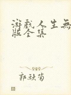 游戏人生无删减版全集