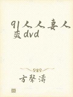91人人妻人人爽dvd