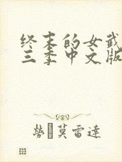 终末的女武神第三季中文版免费观看封面