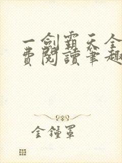 一剑霸天全文免费阅读笔趣阁