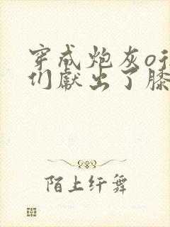 穿成炮灰o后他们献出了膝盖小说免费阅读