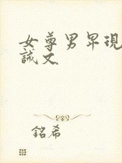 女尊男卑现代训诫文封面