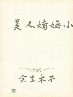 美人娇妩小说封面
