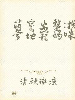 萌宝出击:找个爹地宠妈咪