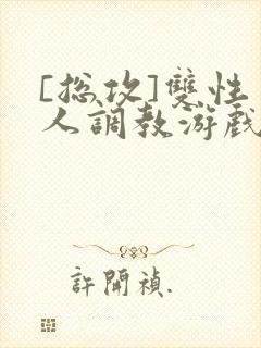 [总攻]双性美人调教游戏jerk