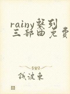rainy系列三部曲免费阅读封面