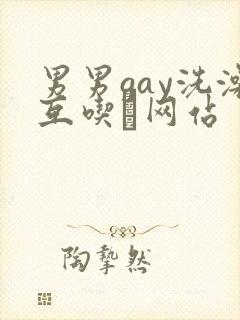 男男gay洗澡互吃鳮网站