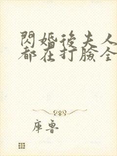 闪婚后夫人每天都在打脸全集