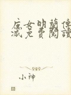 庶女明兰传无删减免费阅读全文