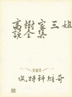 高树家三姐妹小说全集封面