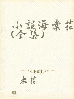小说海棠花未眠(全集)封面